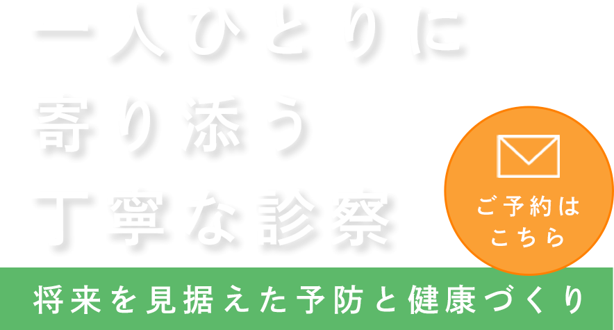 将来を見据えた予防と健康づくり