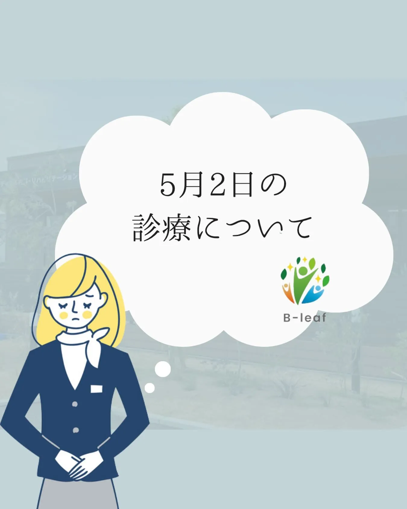 【重要】5月2日(土)の診察について