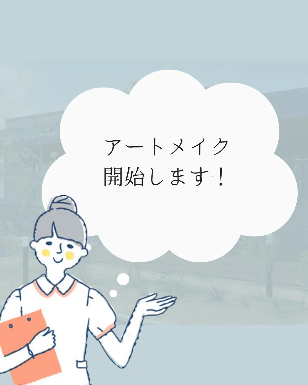 ＼アートメイク施術開始のお知らせ／