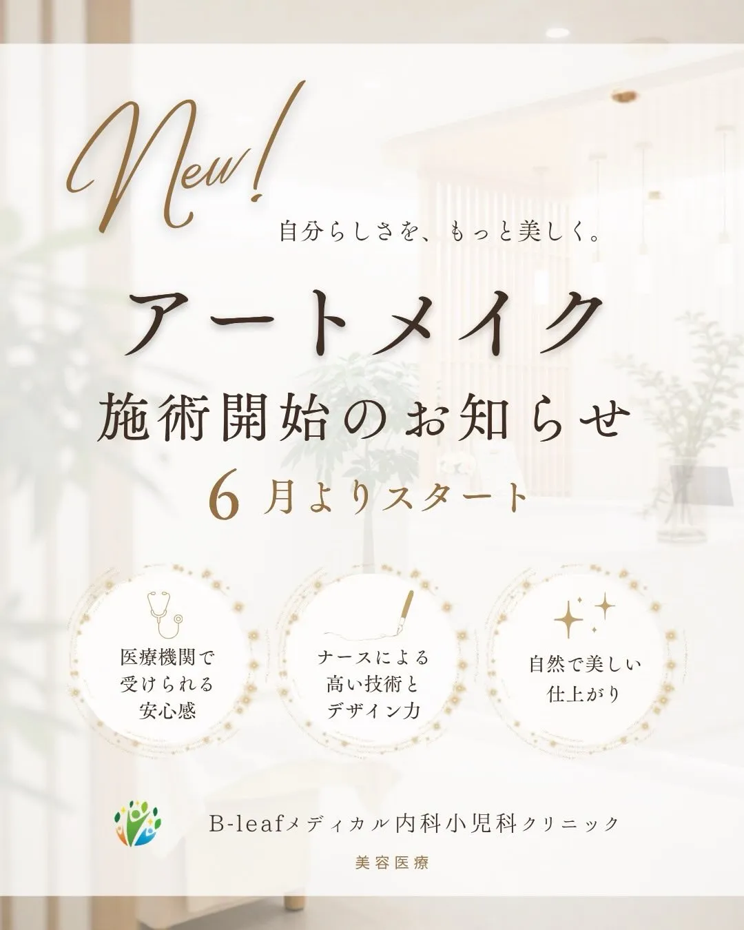 ＼アートメイク施術開始のお知らせ／