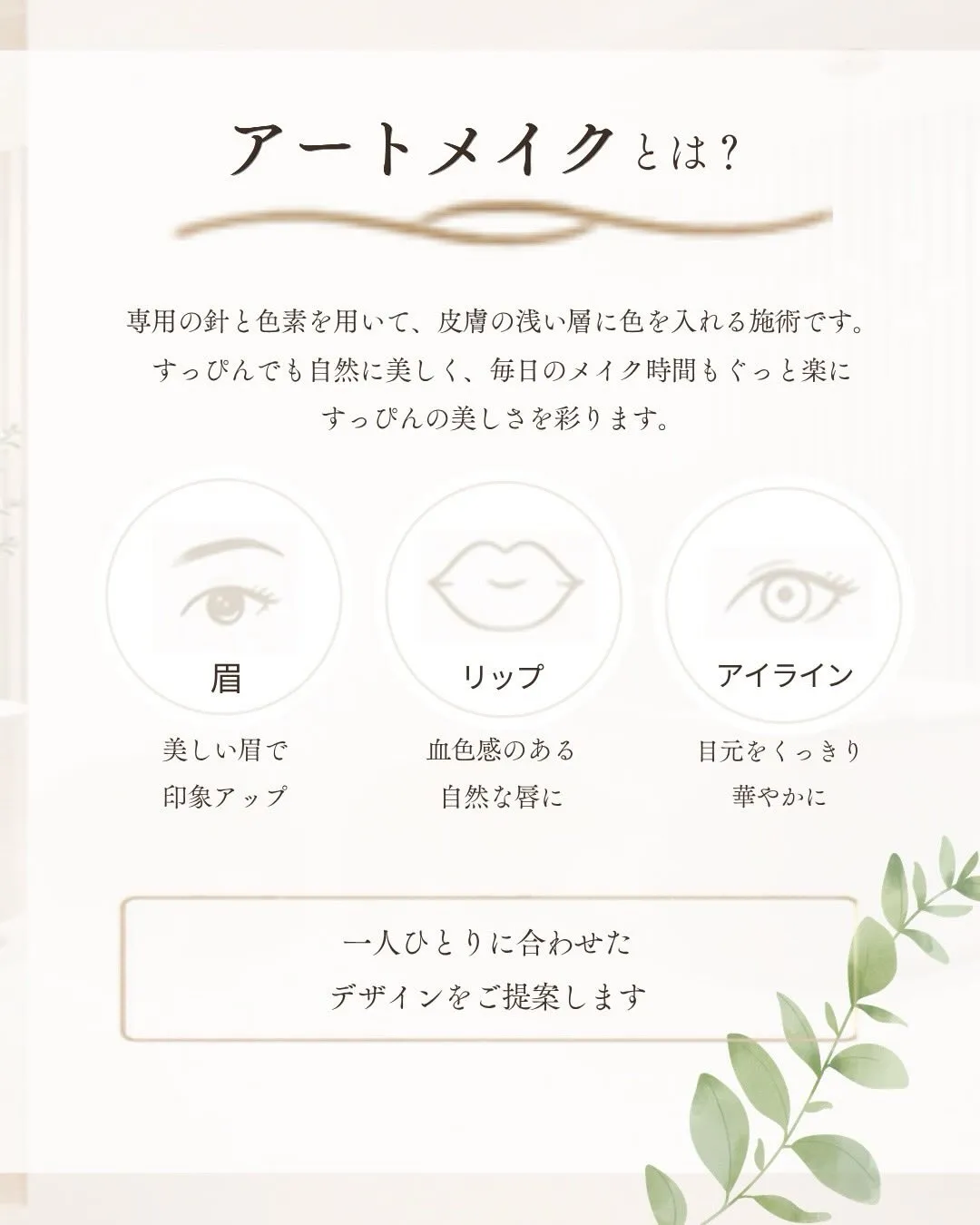 ＼アートメイク施術開始のお知らせ／