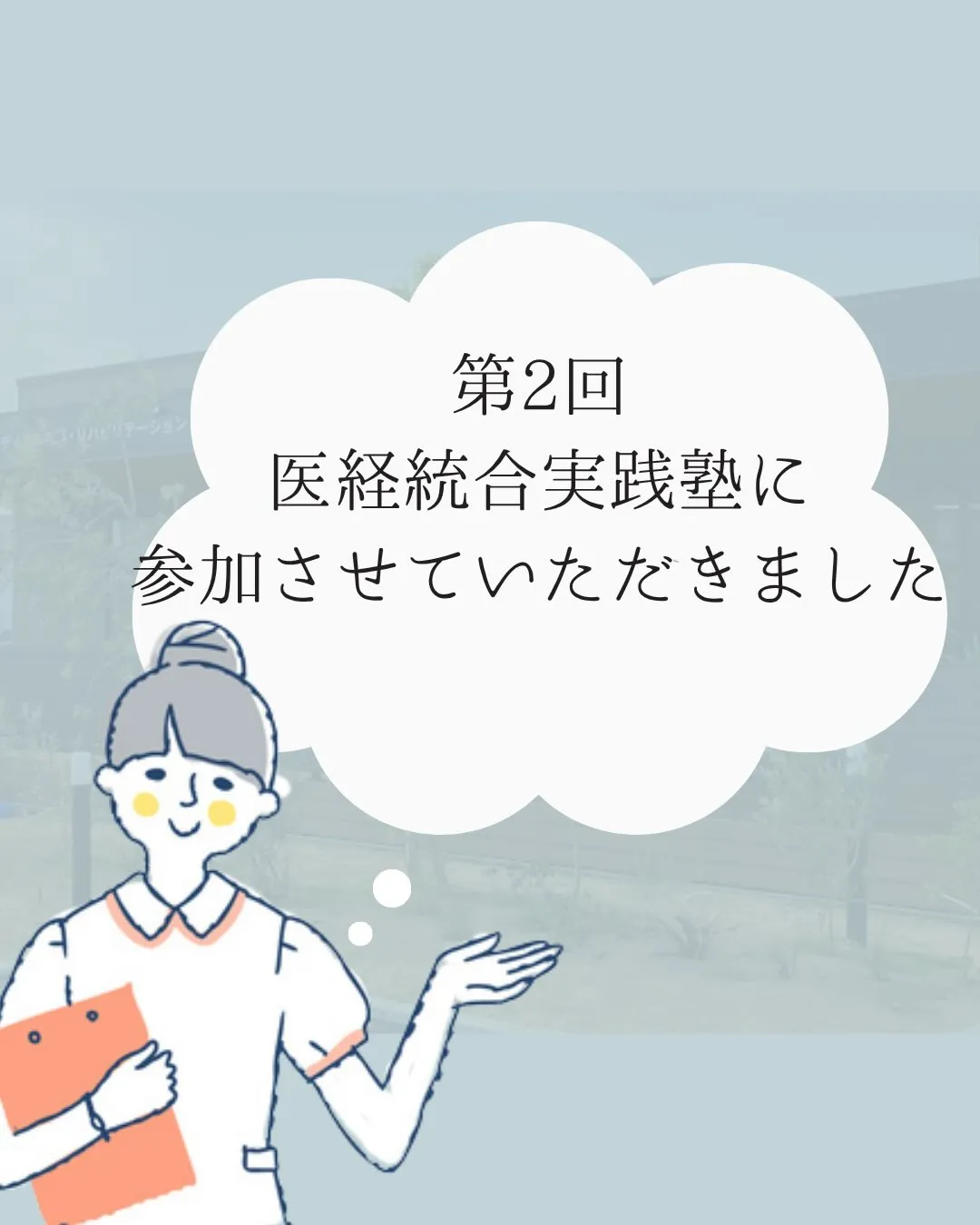 📚第2回 医経統合実践塾に参加しました！