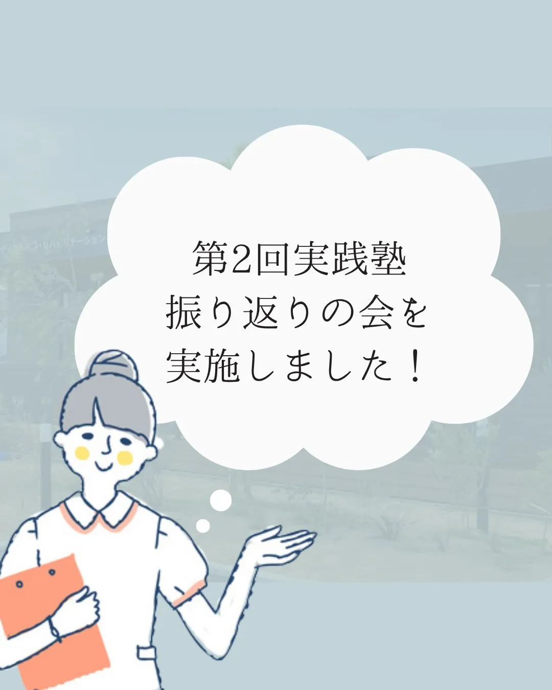 医経統合実践塾 第2回　スタッフ全員で振り返りMTG、やって...