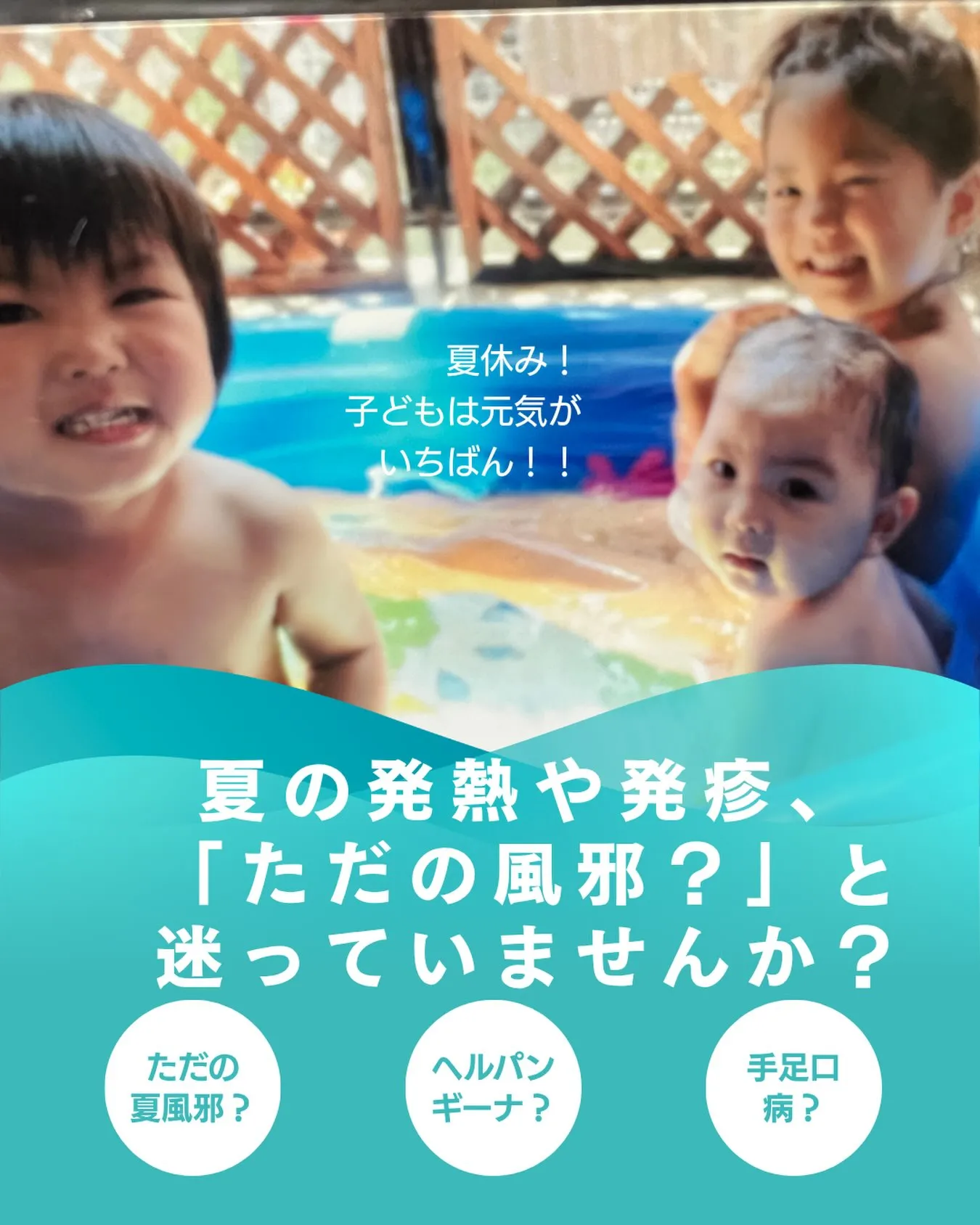 夏の発熱や発疹、「ただの風邪？」と迷っていませんか？🌻