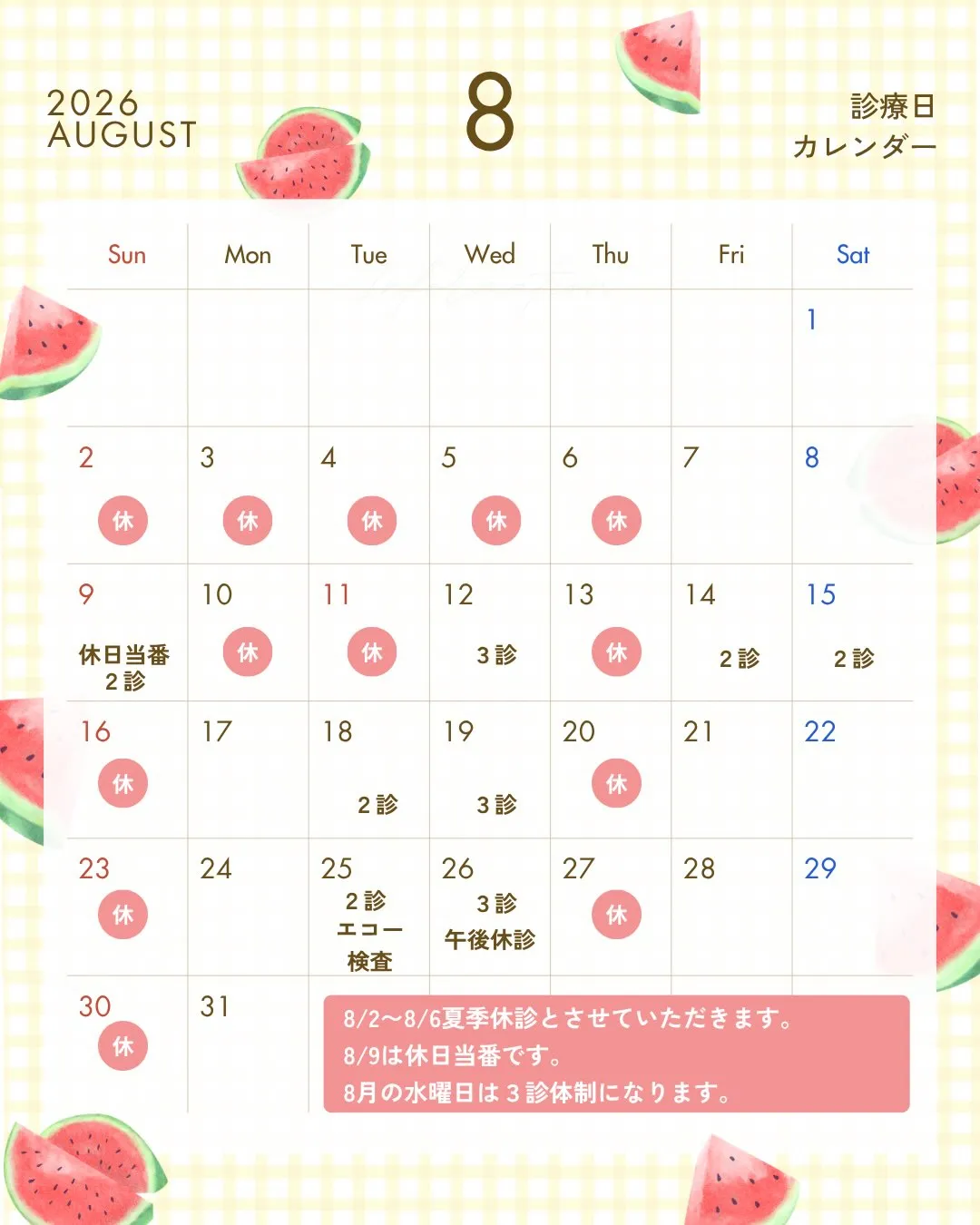 🌻8月の診療について🌻