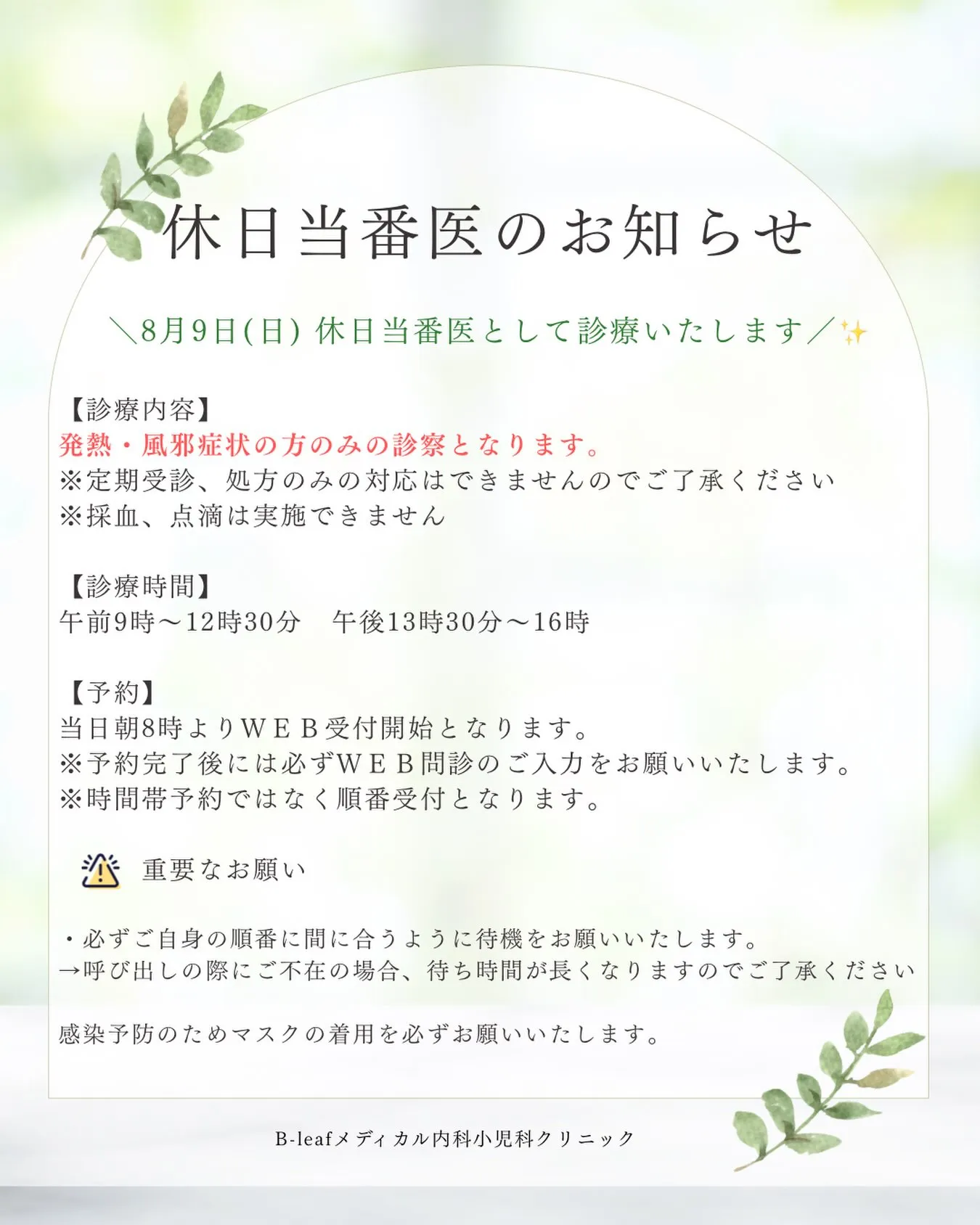 ▢8/9(日)休日当番診療のご案内▢