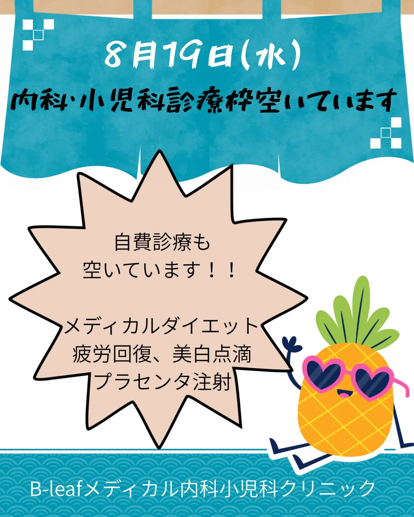 ✨本日8月19日(水)の内科・小児科診療枠に空きがございます...