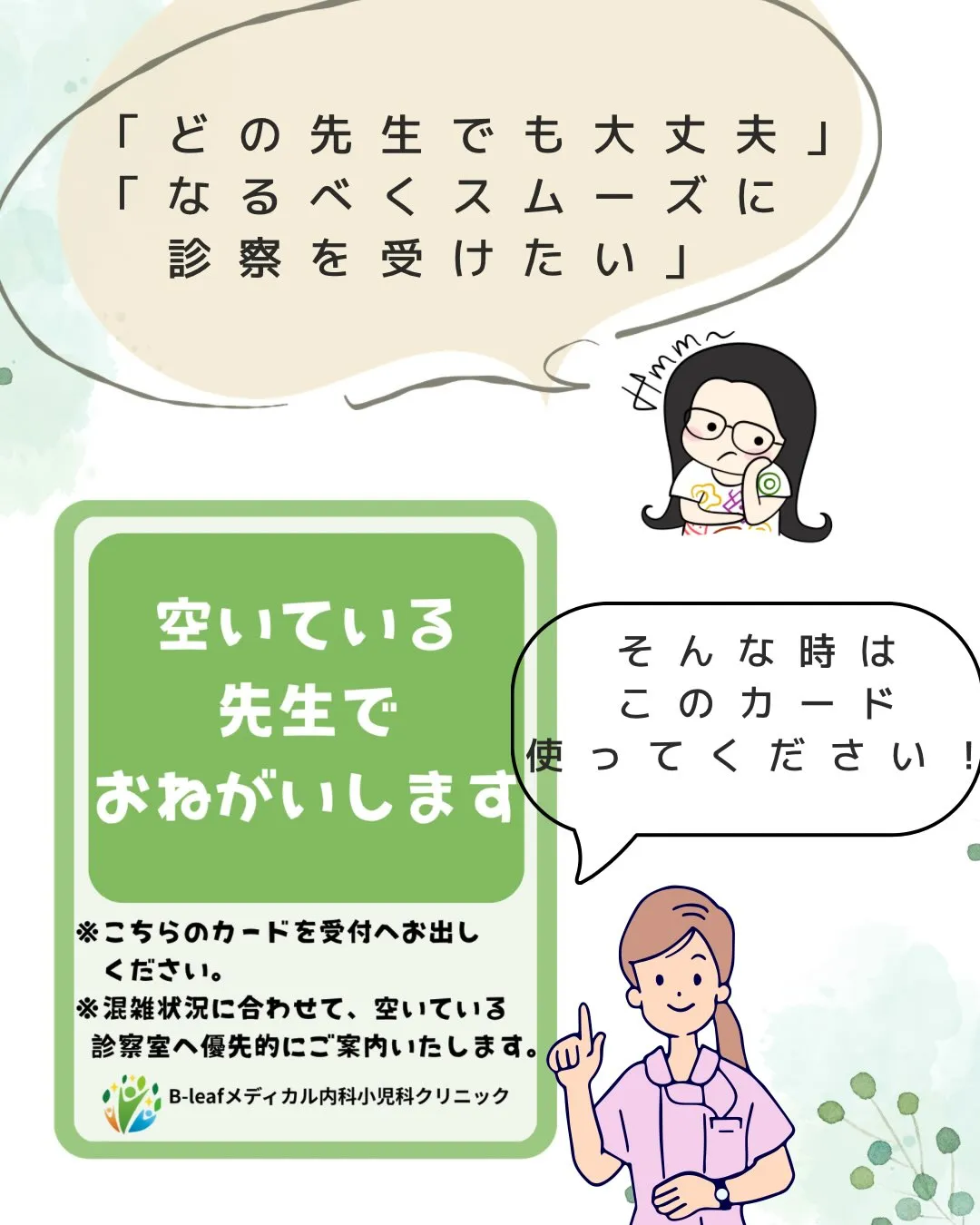 【待ち時間を短縮！】「空いている先生でお願いします」カードを...