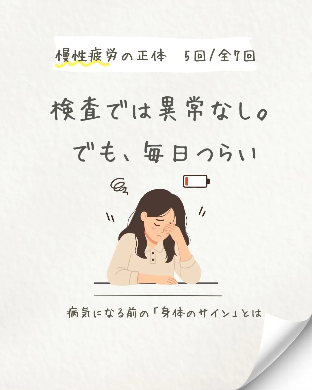 第5回｜検査で異常なしでも疲れる理由