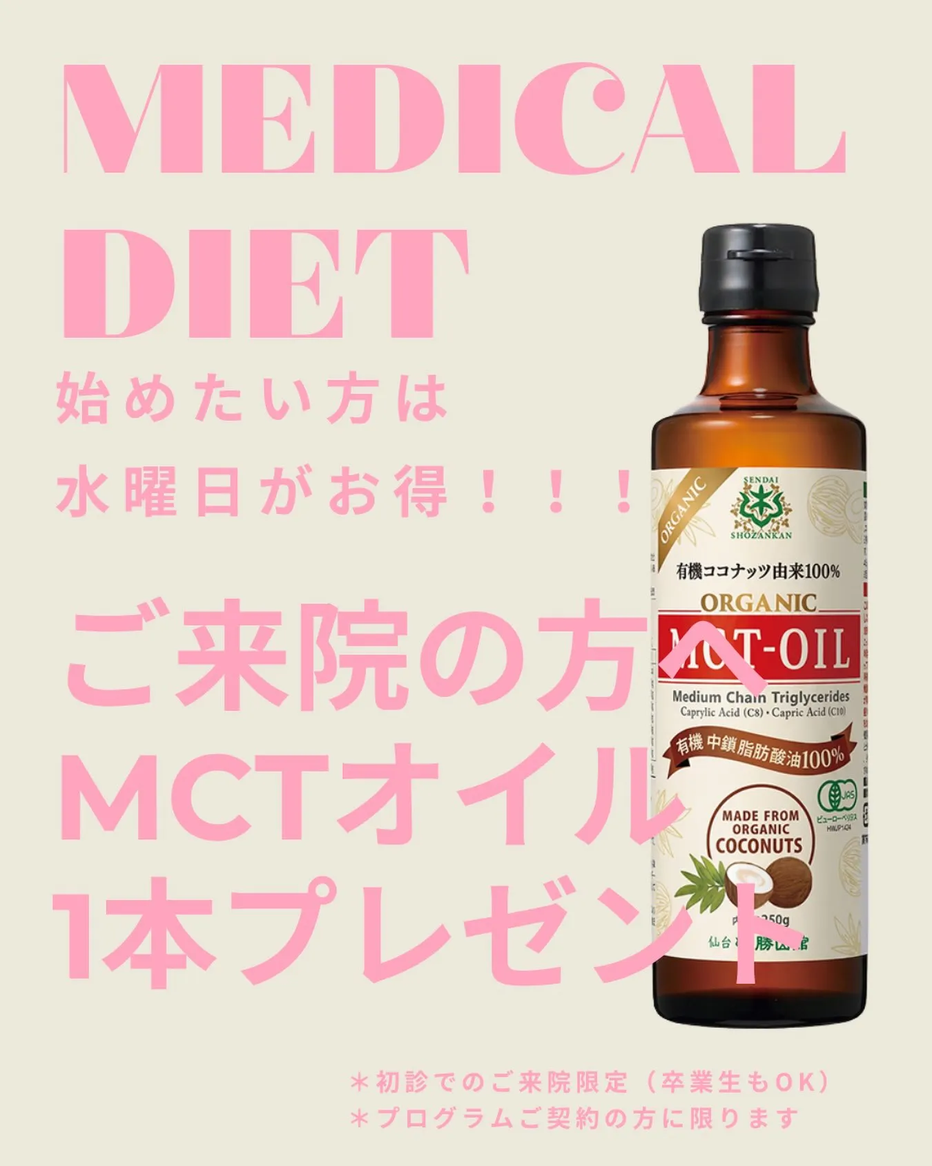 🎁水曜日限定！メディカルダイエット初診でMCTオイルプレゼン...
