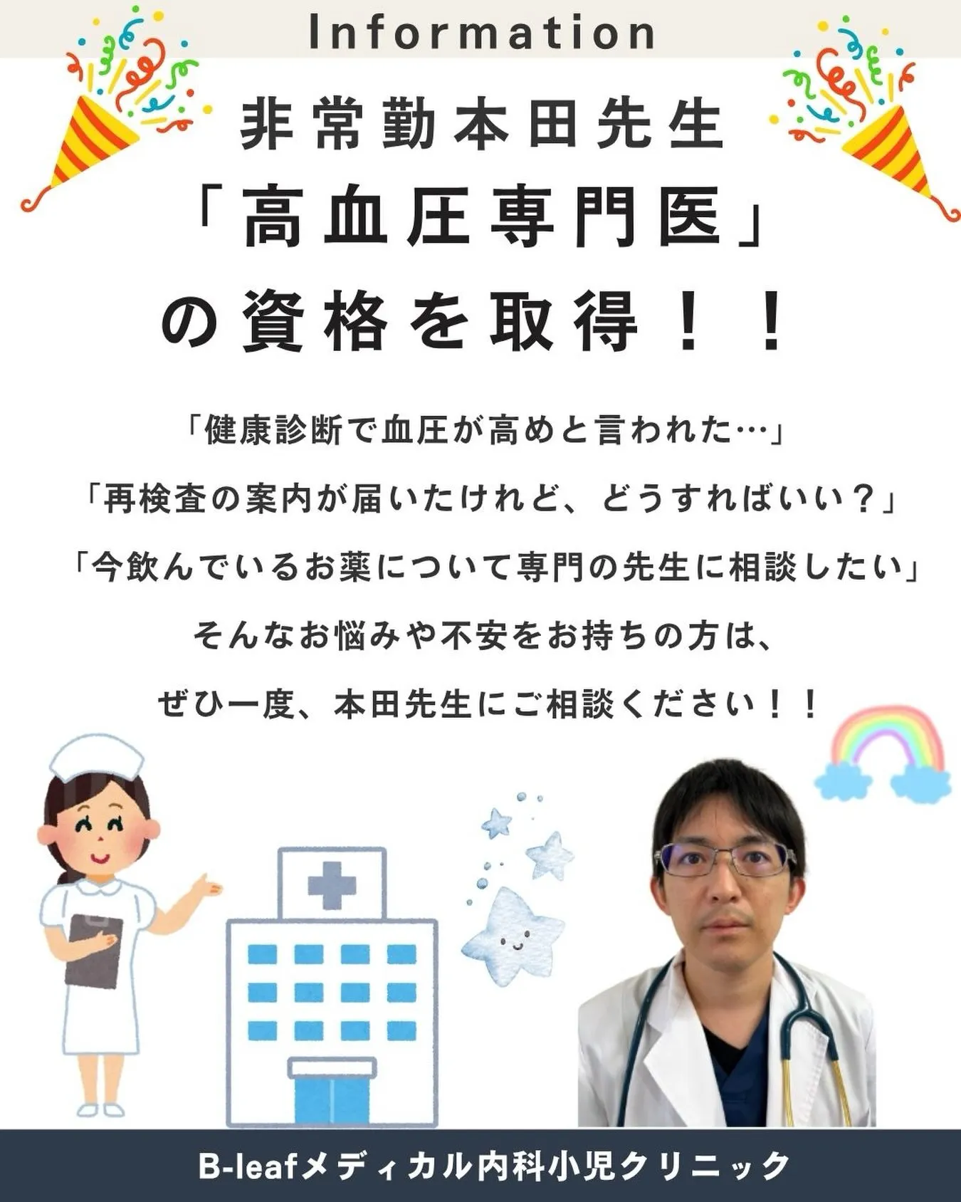 ✨本田先生が「高血圧専門医」の資格を取得しました！✨