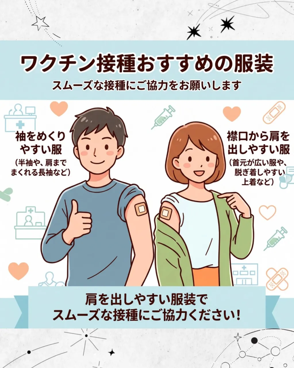 💉ワクチン接種のおすすめの服装は？スムーズな接種のためのポイ...