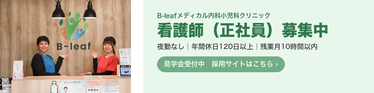 看護師（正社員）募集中 夜勤なし・年間休日120日以上・残業月10時間以内 見学会受付中 採用サイトはこちら