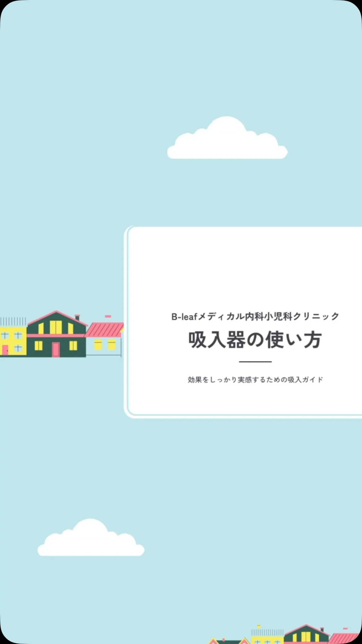 正しく吸入できてますか？？