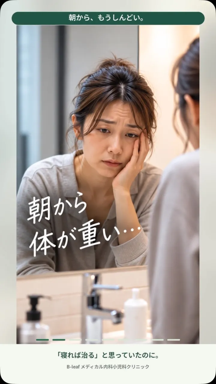 ちゃんと寝たのに、朝から疲れている。