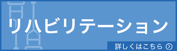 リハビリ